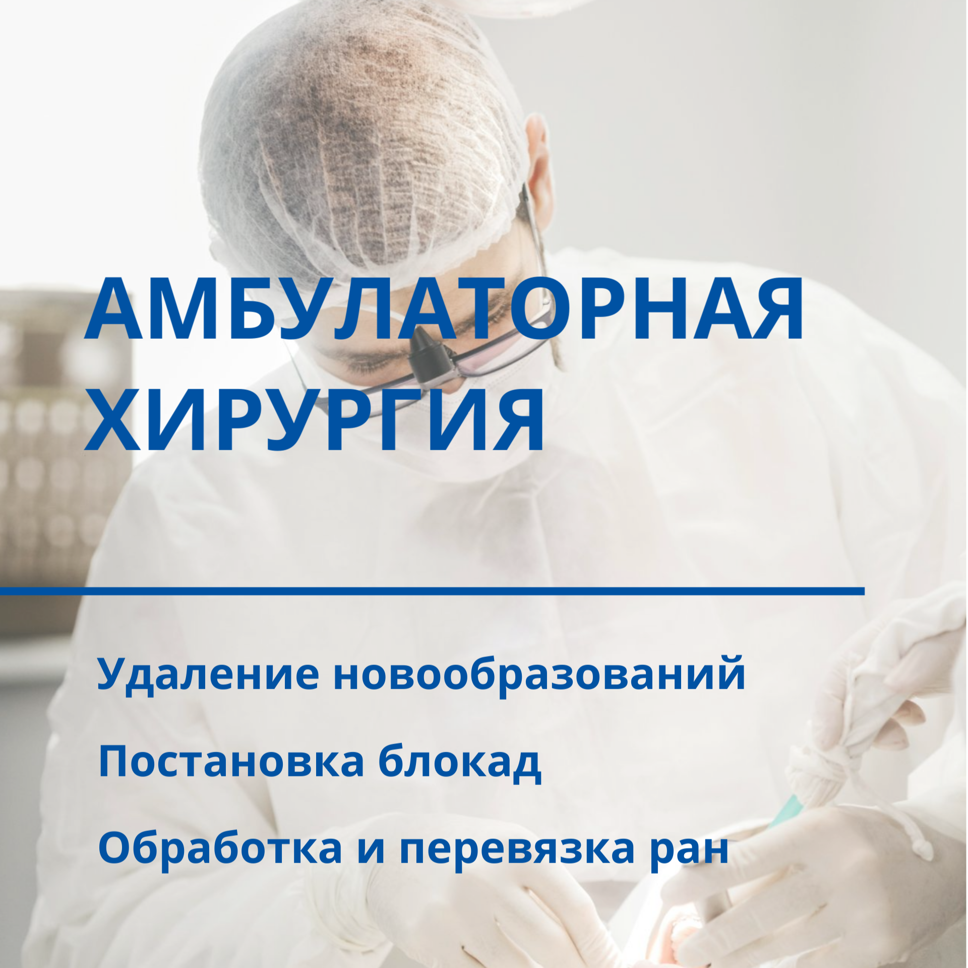 Амбулаторная хирургия
